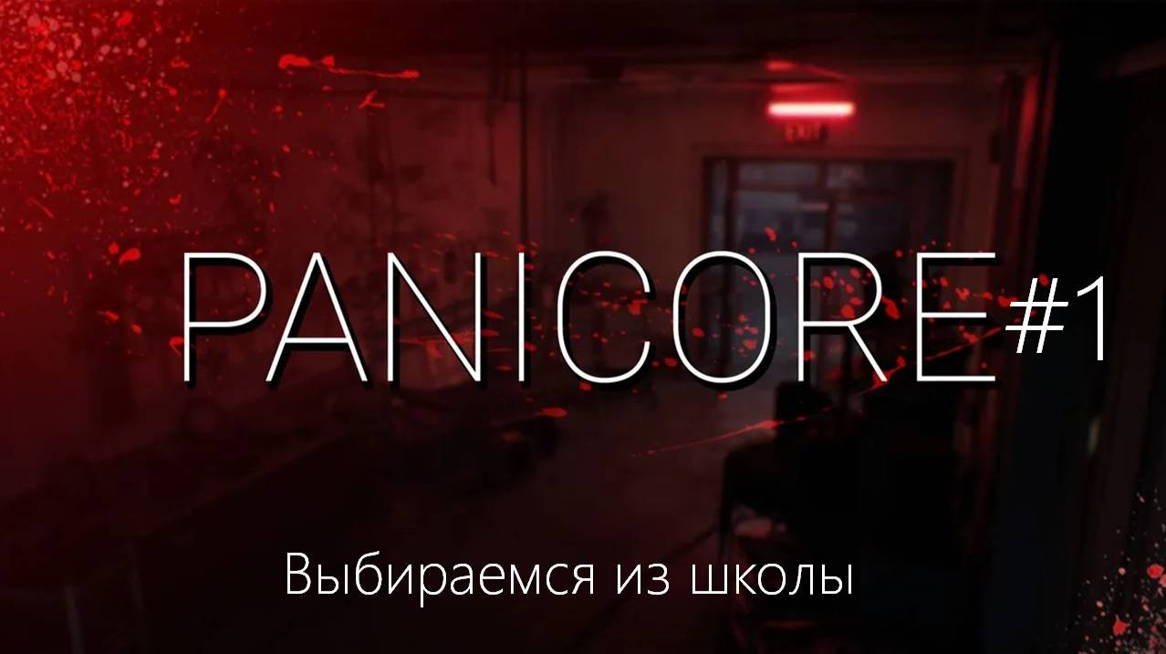 PANICORE #1 | Выбираемся из школы