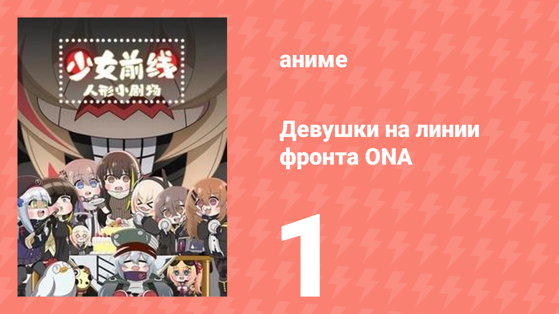 Девушки на линии фронта ONA 1 сезон 1 серия (аниме-сериал, 2019)