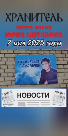 шквал негатива на могиле Юрия Шатунова #shorts #шатунов #short #2025 #ласковыймай #белыерозы