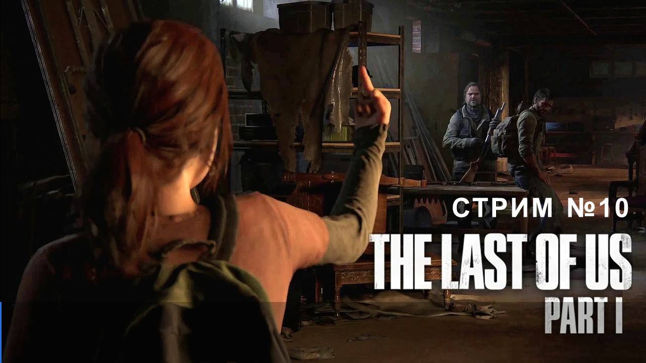 Одни из нас, The Last of Us (Part I) [Remake ПК] основа для сериала №10