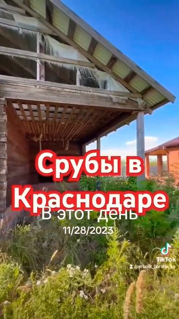 СРУБЫ в Краснодарском Крае