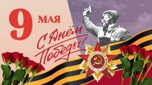 С Днем Победы! 9 мая! Открытка с поздравлением к празднику Великой Победы