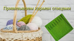 Вязальные полезности🧶Как привязать карман к вязанному полотну спицами🧶