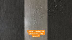 Почему пузырится шпаклевка? Что делать если шпаклёвка