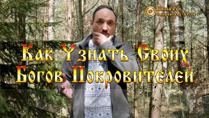 Как Узнать Своих Богов Покровителей. Беседы о Славянской Традиции. [Ведзнич]