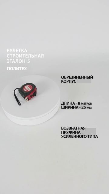 Рулетка строительная 8 м х 25 мм, Эталон-5 #рулеткастроит смотреть онлайн
