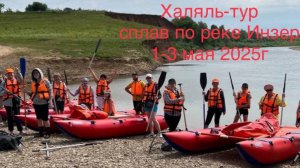Весенний сплав по горной реке с детьми! 
Часть 1. Башкортостан-река Инзер 1-3 мая 2025г
