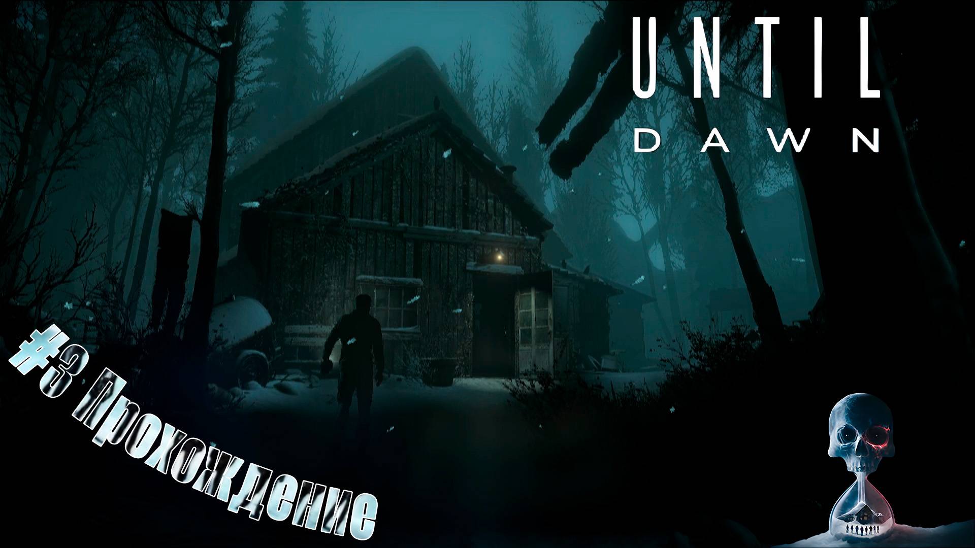 Until Dawn - 3