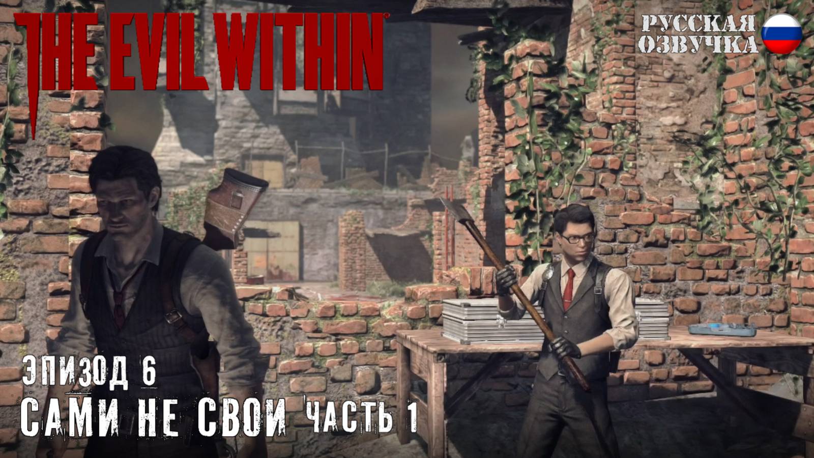 Прохождение The Evil Within. Эпизод 6: Сами не свои (Часть 1)