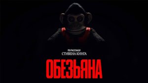 Обезьяна _ The Monkey - Русский трейлер (2025)