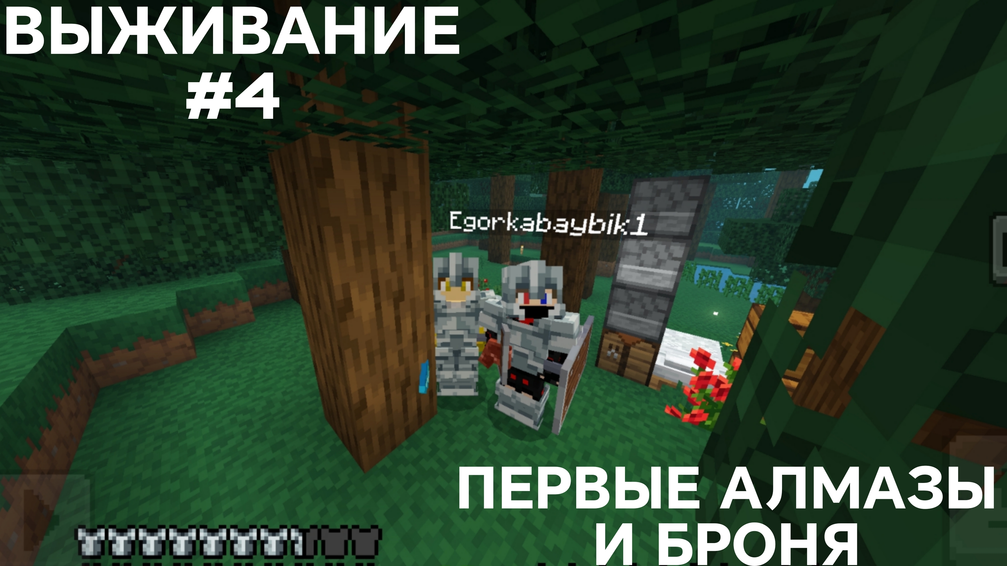 ВЫЖИВАНИЕ С ДРУГОМ #4 ПЕРВЫЕ АЛМАЗЫ И БРОНЯ
