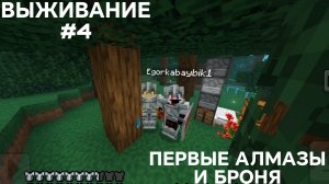 ВЫЖИВАНИЕ С ДРУГОМ #4 ПЕРВЫЕ АЛМАЗЫ И БРОНЯ