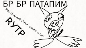 Спокойной ночи малыши RYTP (Рассольный Сочи, шилы в ши)
