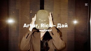 Artur, Rick - Дай // текст песни
