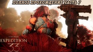 Clair Obscur: Expedition 33 | Полное прохождение | Часть 7 | Без комментариев