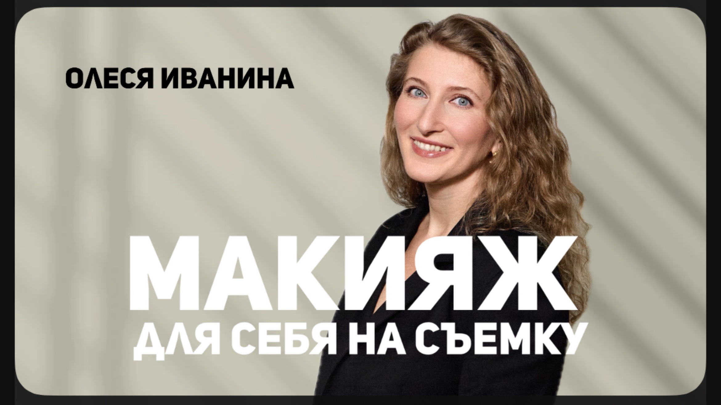 Макияж для себя на съемку - урок для начинающих
