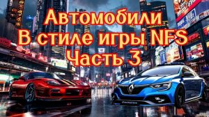 Автомобили в стиле игры NFS. Часть 3. #нейросеть