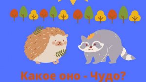 Какое оно -Чудо?  Глава 3
Автор Александр Григорьев