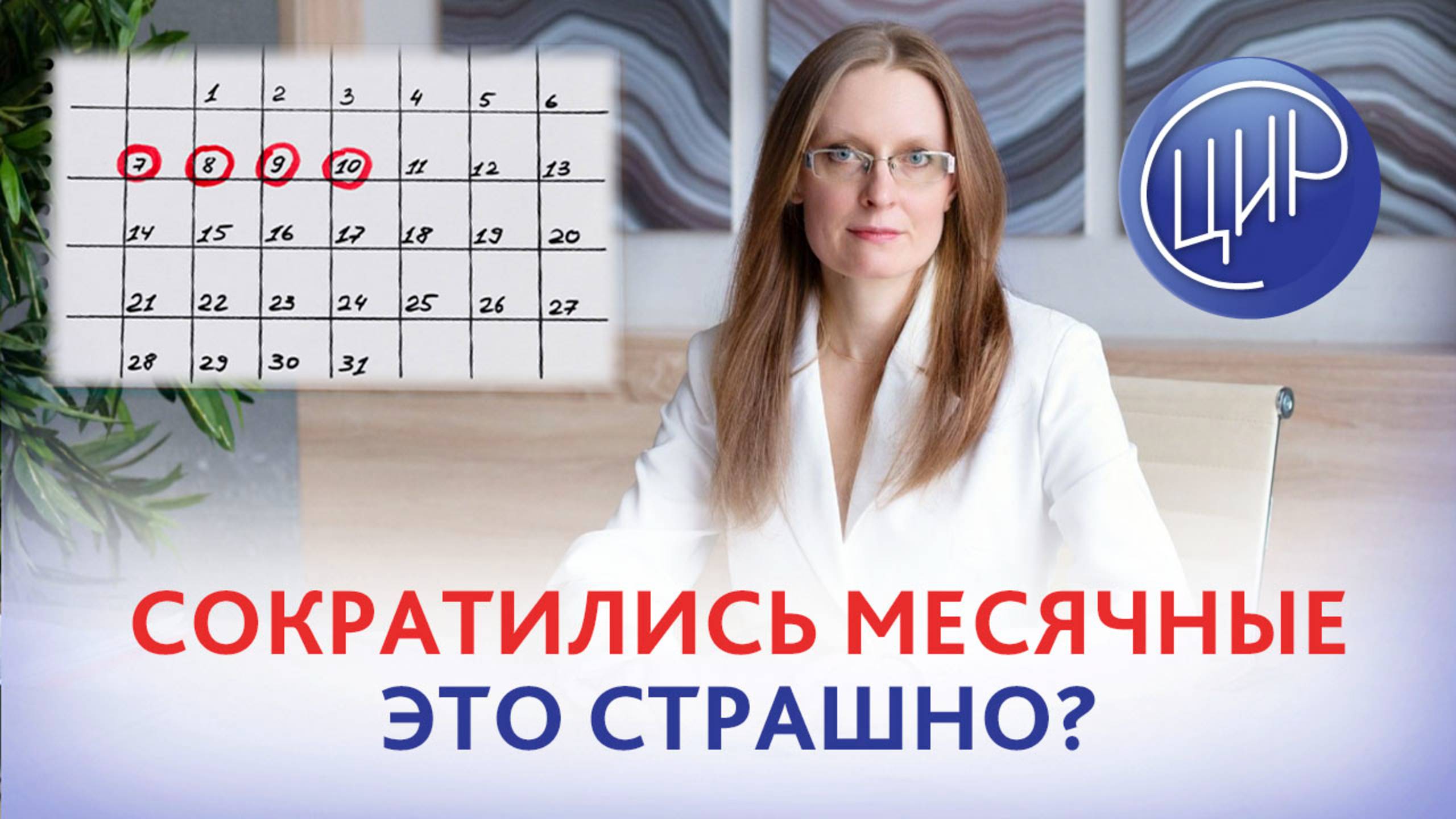 Длительность менструации уменьшилась с 5 дней до 3-4 дней. Стоит ли беспокоиться?