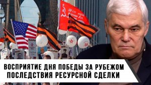 Константин Сивков | Восприятие Дня Победы за рубежом | Последствия ресурсной сделки