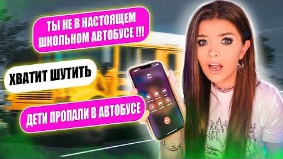 ЖУТКИЙ ШКОЛЬНЫЙ АВТОБУС! ЖУТКИЕ ЧАТЫ В WHATSAPP Елена Райтман