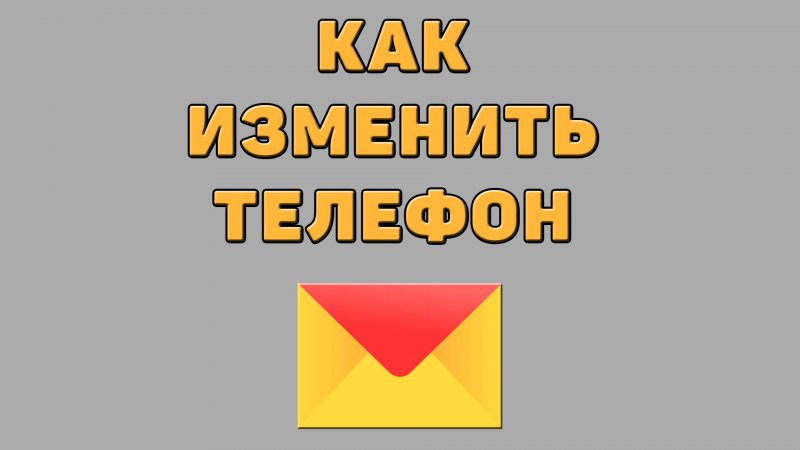 Как изменить телефон в Яндекс почте