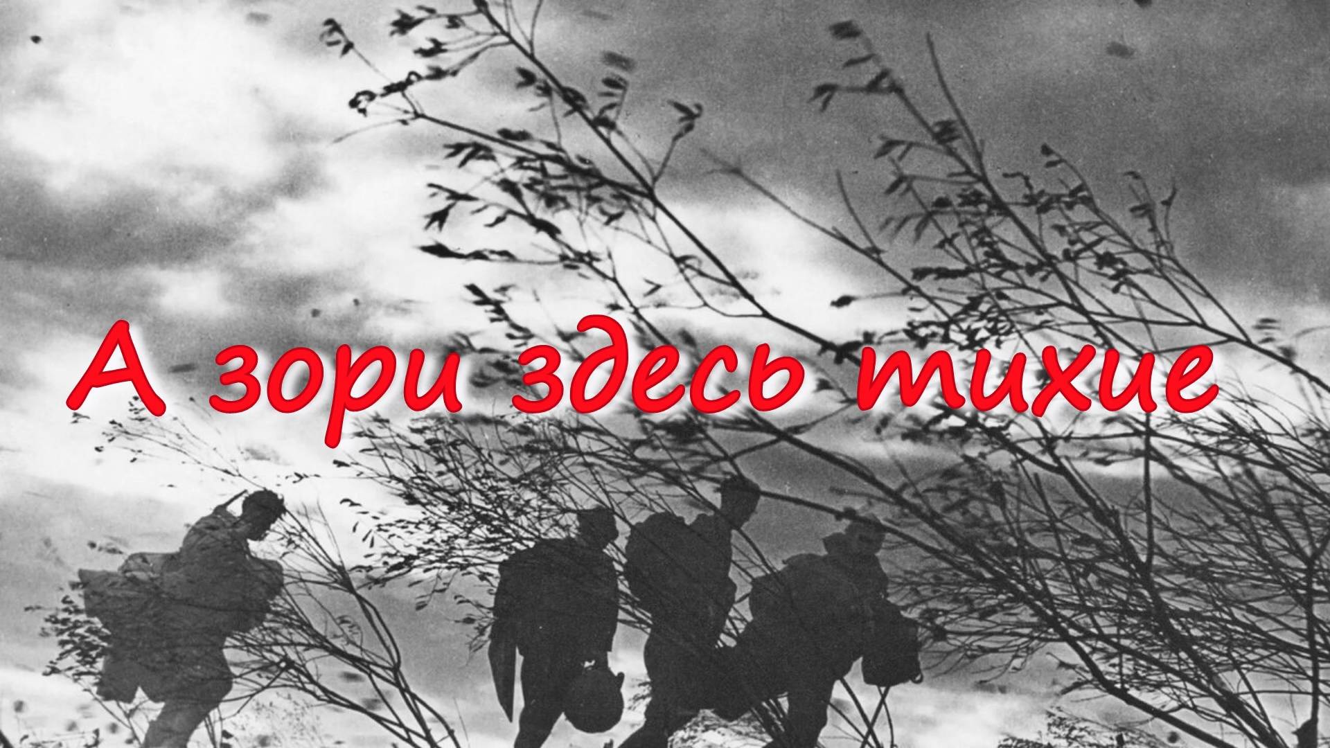 А зори здесь тихие смотреть онлайн