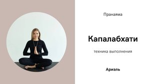 Капалабхати. Техника выполнения