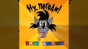 Hy, пoгoди! 𝚁𝙾𝙲𝙺 𝚅𝙴𝚁𝚂𝙸𝙾𝙽 #нупогоди #зая