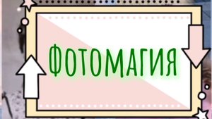Фотомагия и фото оживают. Мои родственники, я и мои вязаные игрушки.