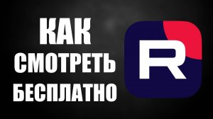 Как смотреть Бесплатно на Рутубе все видео - Мстители, Аватар, Муфаса, Аниме