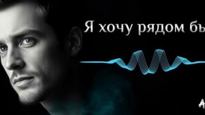 "Я хочу рядом быть" — самая нежная песня о любви (НОВИН?