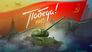 С НАСТУПАЮЩИМ ДНЕМ ВЕЛИКОЙ ПОБЕДЫ Т-54D МИР ТАНКОВ