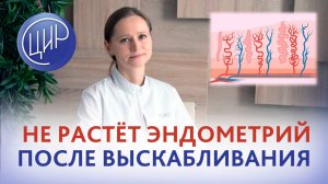Не растёт эндометрий после выскабливания. Нужны ли метипред, плаквенил, иммуноглобулины?
