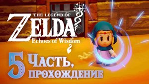 Легенда о Зельде: Отголоски Мудрости. Прохождение, часть 5. The Legend of Zelda: Echoes of Wisdom