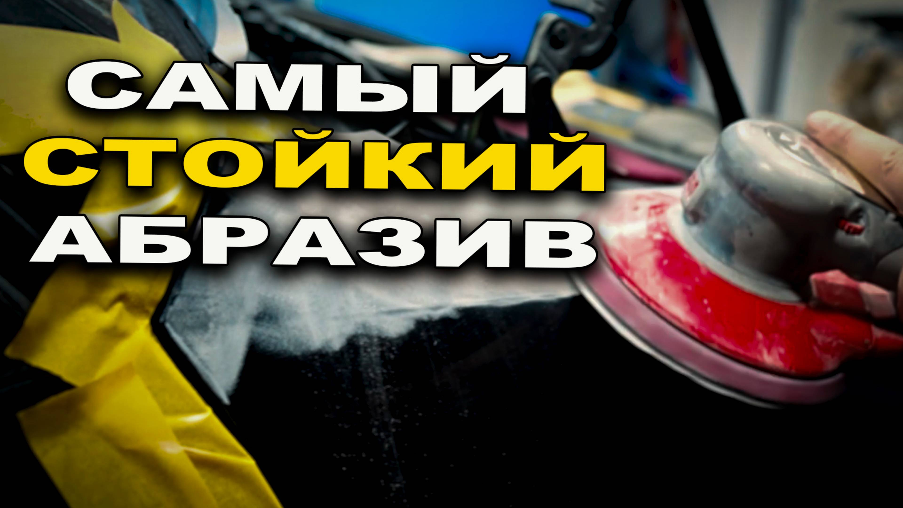 Самый стойкий абразив №1 почему сыпятся , как решить