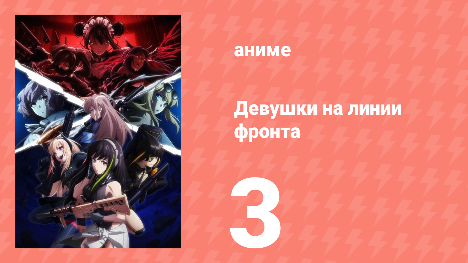 Девушки на линии фронта 3 серия (аниме-сериал, 2022)