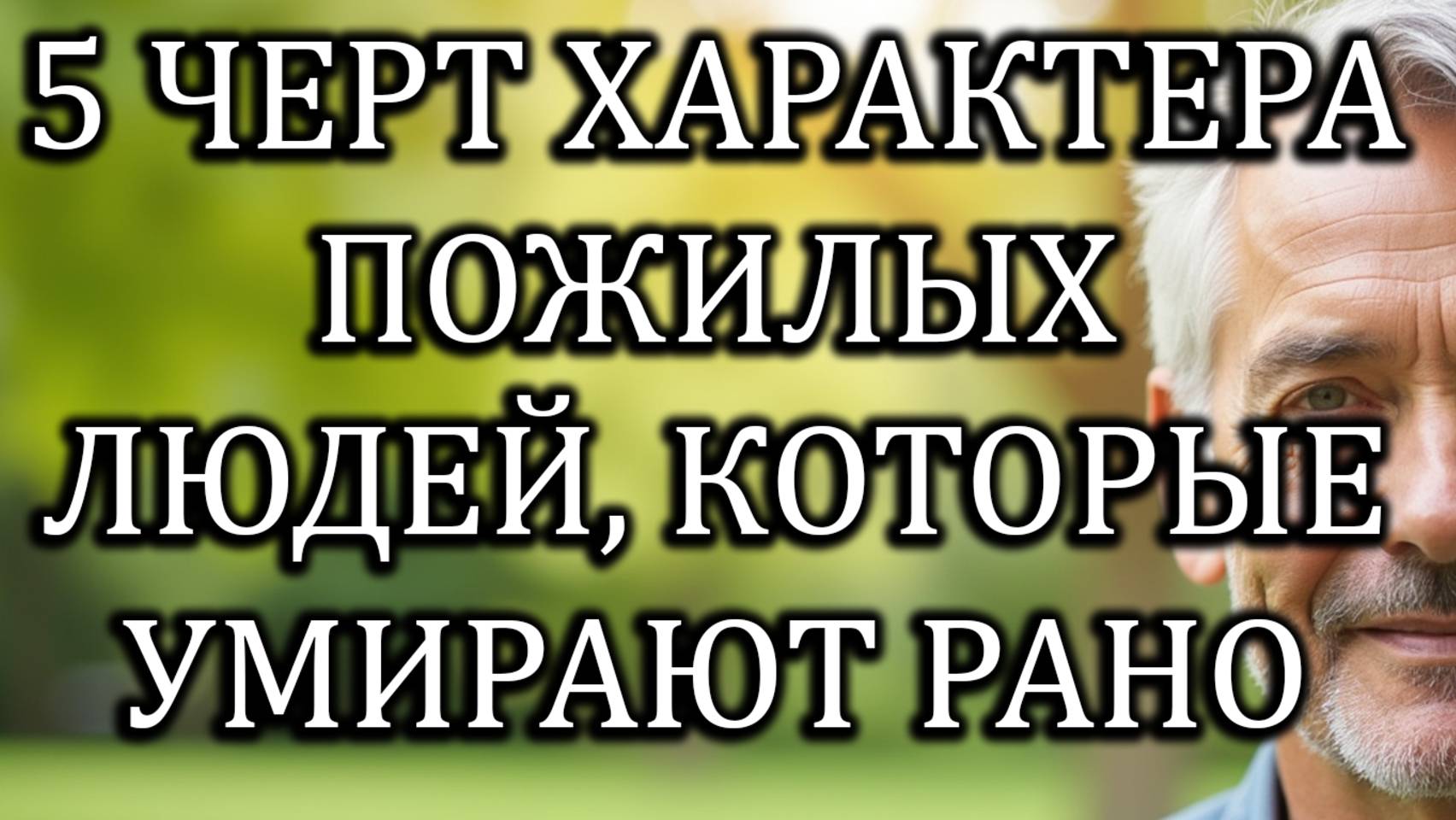 5 Опасных Черт, Которые Увеличивают Риск Ранней Смерти У Пожилых Людей, И Как Их Избежать