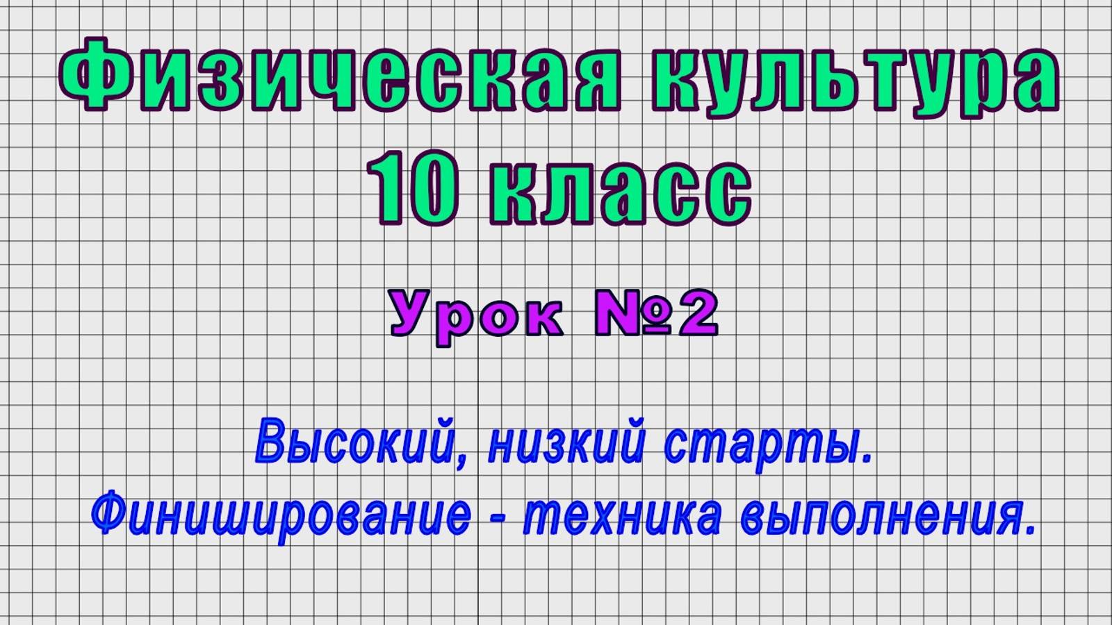 Физическая культура 10 класс (Урок№2 - Высокий, низкий старты. Финиширование - техника выполнения.)
