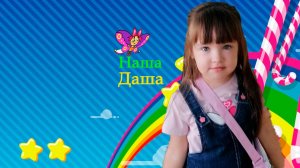 В сказку с Дашей
