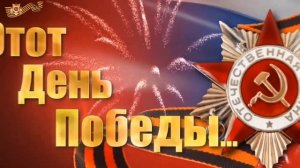 День Победы 80 лет