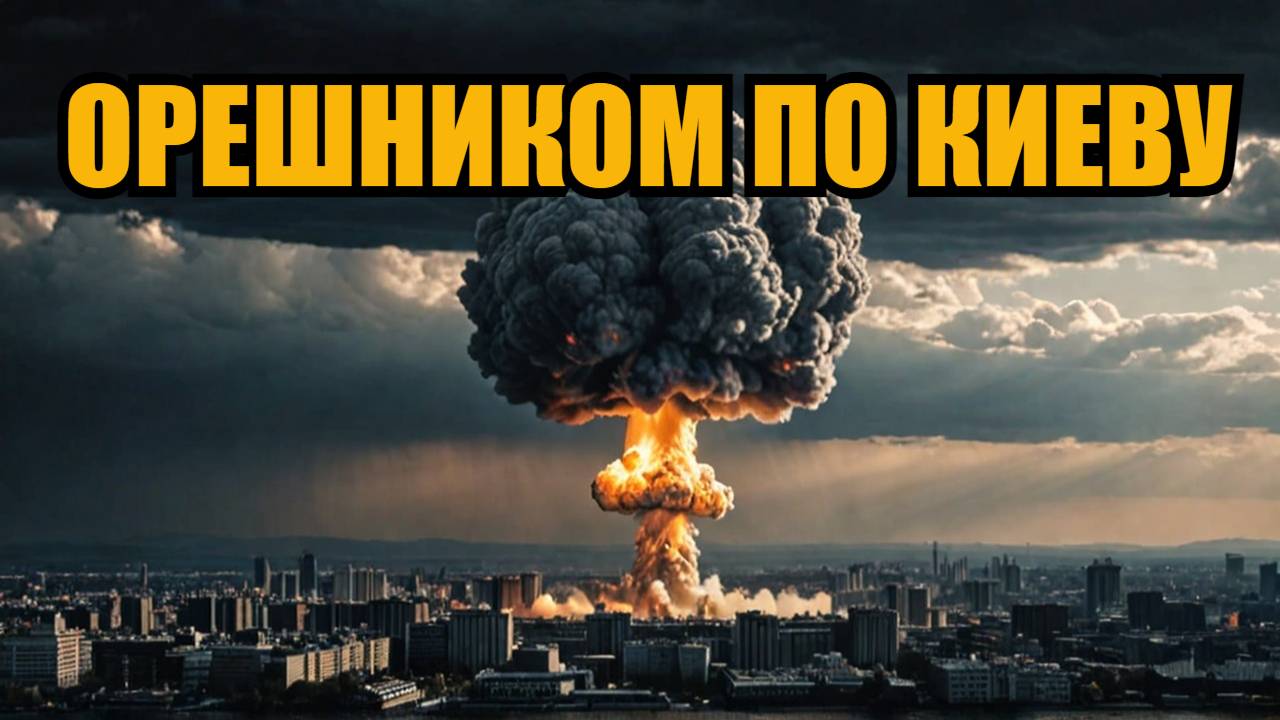 УДАР ОРЕШНИКОМ ПО КИЕВУ? Элита уже побежала смотреть онлайн