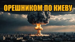 УДАР ОРЕШНИКОМ ПО КИЕВУ? Элита уже побежала