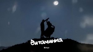 Тима Белорусских — Витаминка | Мой иммунитет стабилен