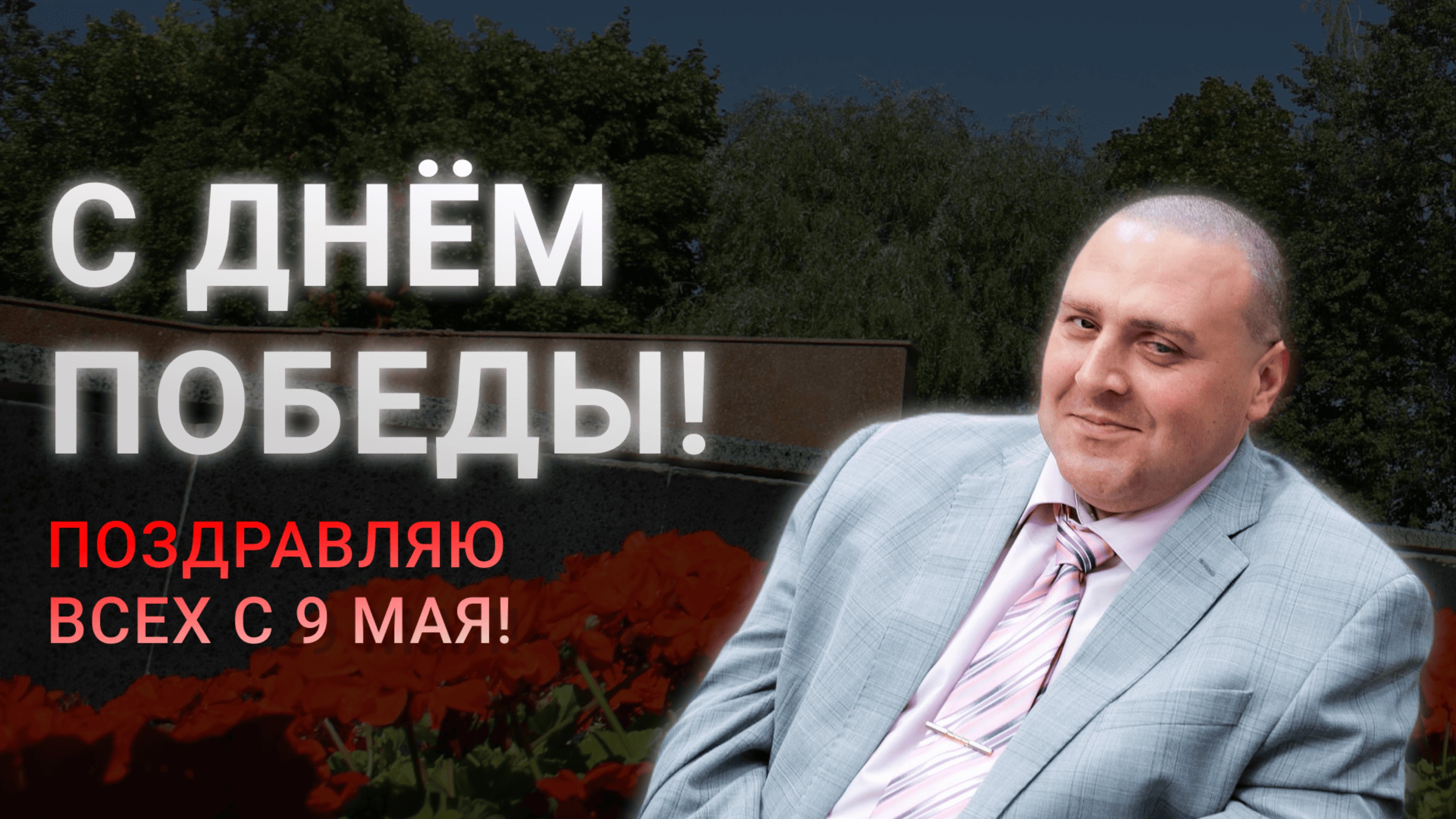 Поздравление с Днём Победы! С 9 мая!