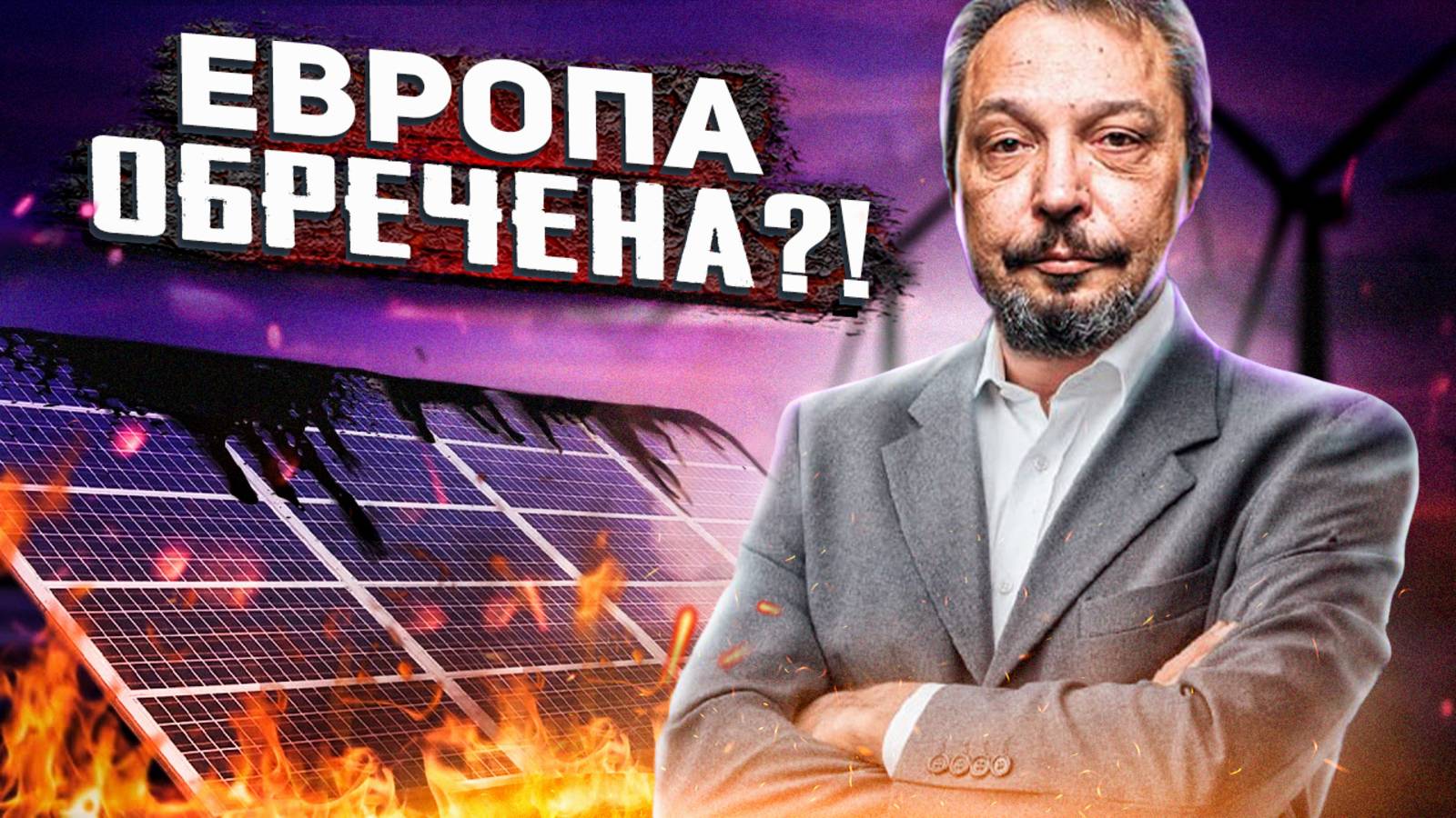 Европа, ТУШИ СВЕТ! Блэкаут в Испании: начало КОНЦА энергосистемы ЕС?!