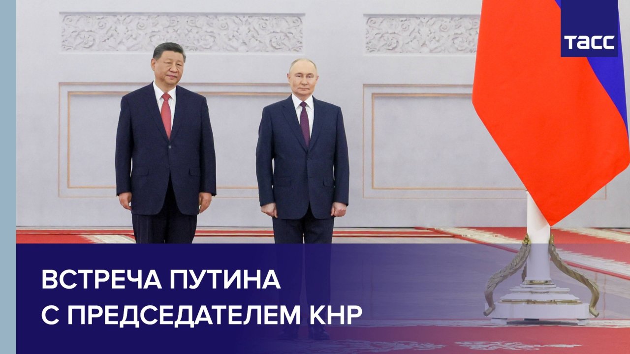 Встреча Владимира Путина Си Цзиньпина