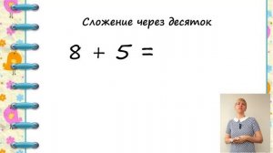 Понятия «больше» и «меньше». Сложение и вычитание через десяток