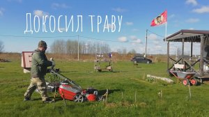 27.04.25 Докосил траву.