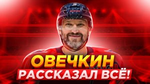 Овечкин рассказал всё! / Сколько у него денег / Охота за рекордом Гретцки / Кузнецов в КХЛ